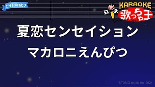 【カラオケ】夏恋センセイション/マカロニえんぴつ