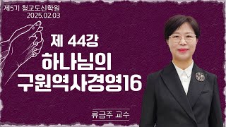 [청교도 신학 특강] - 제44강 하나님의 구원역사경영(16) - 류금주 교수 2025.02.03