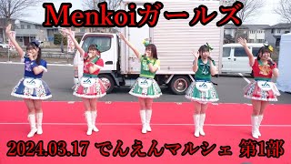 Menkoiガールズ_ 2024.03.17 でんえんマルシェ 第1部