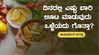 ದಿನದಲ್ಲಿ ಎಷ್ಟು ಬಾರಿ ಊಟ ಮಾಡುವುದು ಒಳ್ಳೆಯದು ಗೊತ್ತಾ? | Ayurveda Jagathu