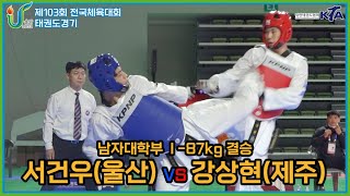 103회 전국체전 I 서건우(울산) vs 강상현(제주) I 결승 I 남자대학부 -87kg