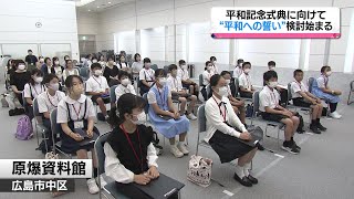 【広島・平和記念式典】子ども代表「平和への誓い」検討始まる