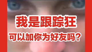 【一条致命的好友申请，被跟踪狂阴影笼罩的一生】美国跟踪狂故事，打着“痴情”幌子的跟踪狂还有多少？