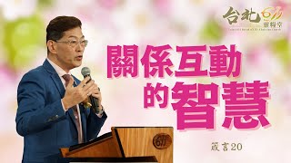 台北611晨禱 | 箴言 第20章 | 關係互動的智慧 | 盧恆牧師 | 20211119