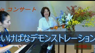 【秋のいけばなライブ】_ピアノ演奏とコラボ_Sogetsu Ikebana demonstration