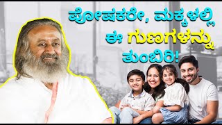 ಪೋಷಕರೇ, ಮಕ್ಕಳಲ್ಲಿ ಈ ಗುಣಗಳನ್ನು ತುಂಬಿರಿ! Parents, instill these qualities in children!Q\u0026A with Gurudev