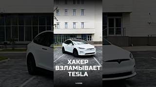 19-летний хакер взломал 25 машин Tesla из разных стран