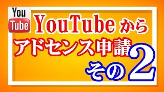 YouTubeアフィリエイト!!YouTubeからアドセンス申請する方法～アドセンスとチャンネルの関連付け ／副業で稼ぐ