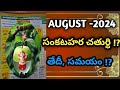 sankatahara chaturthi date in August 2024 | sankatahara chaturthi  august | 2024 august  calendar