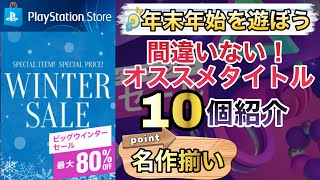 【PS Storeウィンターセール】この年末年始に遊んでおきたい！PS4でガッツリ遊べるゲーム10選！