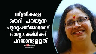 സ്ത്രീകളെ തെറി പറയുന്ന പുരുഷൻമ്മാരോട് ഭാഗ്യലക്ഷ്മിക്ക് പറയാനുള്ളത്