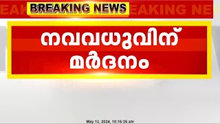 കോഴിക്കോട് പന്തീരാങ്കാവിൽ  നവവധുവിന് മർദനമേറ്റെന്ന് പരാതി  | Kozhikode