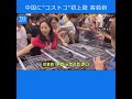 Ｎスタ５４５：中国にコストコが初出店で･･･