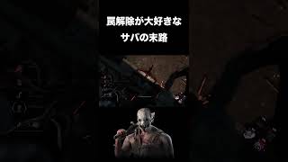 【DBD】罠解除が大好きなサバイバーの末路【トラッパー】#dbd #dbdkiller #dbdshorts