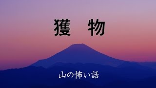 【山の怖い話】獲物【朗読、怪談、百物語、洒落怖,怖い】