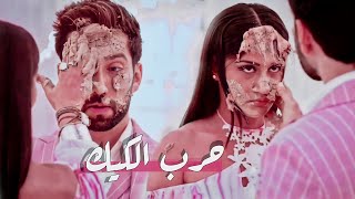 كيك عيد الميلاد - شيفاي - انيتا - مسلسل للعشق جنون