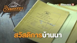 สวัสดิการบ้านนา | Localist ชีวิตนอกกรุง