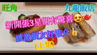 【平帆食堂】旺角 | 九龍飯店 | 新開張全單八折(上集) | 午市點心套餐$168起 | 感激網友推介 | 蜜餞金蠔 | 香脆鵝肝和牛酥 | 松露水晶雜菌餃 ( Chinese Cuisine ）