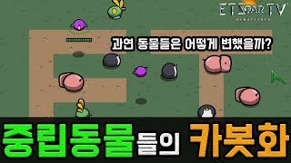 (카봇)스타크래프트 중립동물들은 어떻게 변했을까?