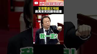 不只送鐘！王世堅喊離情依依再送「三句話」 蔣萬安笑：希望繼續送我禮物 @ChinaTimes shorts 王世堅 蔣萬安 質詢 北市 議員 立委 2024 送鐘 林肯 禮物