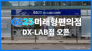 GS25 미래형 편의점 DX-LAB점 오픈