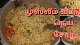 முஸ்லிம் வீட்டு நெய் சோறு செய்வது எப்படி  Muslim style ghee rice or nei sooru