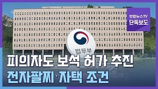 [단독] 피의자도 보석 허가 추진…전자팔찌·자택 조건 / 연합뉴스TV (YonhapnewsTV)