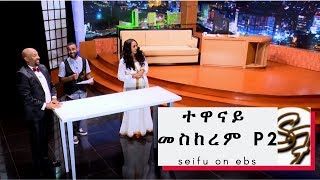 Seifu on EBS: ከተዋናይ መስከረም ጋር ያደረገው ቆይታ part 2 || ክፍል 2