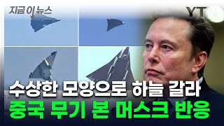 F-35 조롱한 머스크...상공서 포착된 중국 신형 전투기 보더니 [지금이뉴스] / YTN