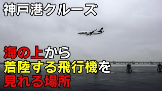 神戸港クルーズ船「boh boh KOBE号」に乗って神戸空港に着陸する飛行機を見る