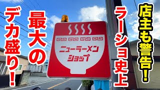 「爆量すぎる」と店主も警告！ラーメンショップ史上で最大のデカ盛りに挑戦！！