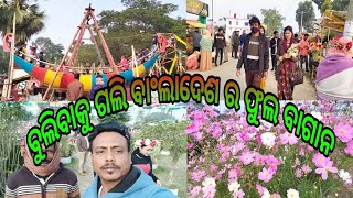 ବୁଲିବାକୁ ଗଲି ବାଂଲାଦେଶ ର ଫୁଲ ବାଗାନ @ odia vlogs