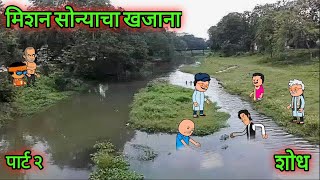 मिशन सोन्याचा खजाना || मराठी कॉमेडी व्हिडिओ || वर्हाडी झटका || महाराष्ट्राचा झटका || #varadi_jhataka