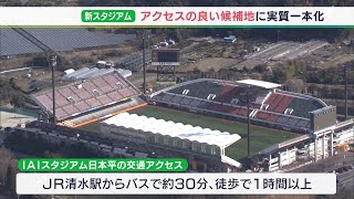 「行きやすい、見やすいというのは一つだと思う」清水エスパルスの新スタジアム候補地、エネオスの製油所跡地に一本化＝静岡・静岡市