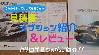 【カタログ見ながら】見積書&つけてみたオプション&乗ってみたレビューをいまさら公開!!【ヤリスクロスアドベンチャー】