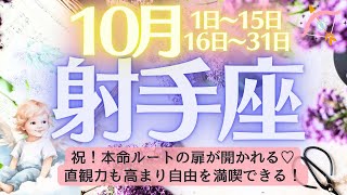 【射手座♐️さん🎉10月】㊗️本命ルートの扉が開かれる🌈直感力も高まり自由を満喫できる🦄