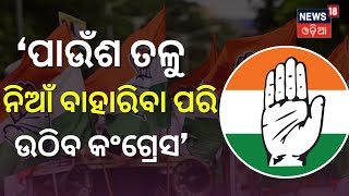 Padampur Congress Deal | ପାଉଁଶ ତଳୁ ନିଆଁ ବାହାରିବା ପରି ପୁଣି ଉଠିବ କଂଗ୍ରେସ | Odia News