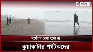 পঁচিশের সূর্যোদয় দেখা হলো না কুয়াকাটার পর্যটকদের | Kuakata | Desh TV