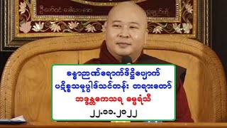 ခႏၶာဉာဏ္ေရာက္ဒိ႒ိေပ်ာက္ ပဋိစၥသမုပၸါဒ္သင္တန္း တရားေတာ္ ဘဒၵႏၲေကသရ ဓမၼရံသီ ၂၂.၁၁.၂၀၂၂