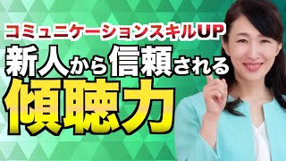 【新人教育担当者向け】傾聴力とは？新入社員から信頼感を高める聴く力