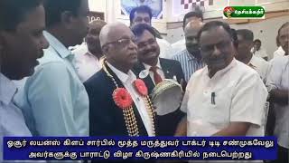 தமிழக அரசு விருது பெற்ற Dr. TT சண்முகவேலுவுக்கு  லயன்ஸ் கிளப் நடத்திய பாராட்டு விழா | lions club