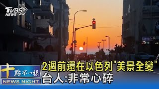 #獨家 2週前還在以色列「美景全變」 台人:非常心碎｜十點不一樣20231014@TVBSNEWS02