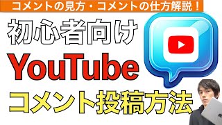 【2024年最新】YouTube動画のコメント見方、コメントの仕方解説！【ユーチューブコメントの方法】