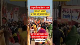 4 lakh हिंदू सड़कों पर😱PRESIDENT MURMU BAGESHWAR DHAM | Full information |#bageshwardham #hindu