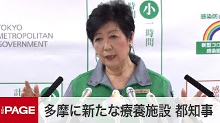 【ノーカット】小池都知事「来週、多摩に新たなコロナ療養施設を開設」　定例会見（2020年12月11日）