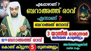 ബറാഅത്ത് രാവിൽ അറിഞ്ഞിരിക്കേണ്ട കാര്യങ്ങൾ /shameer darimi /darussalam /ശ അബാൻ /ബറാഹത് /barahath