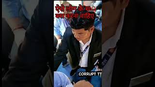 Corrupt TTE.railway tte. #shorts#short #kumar rail vlog