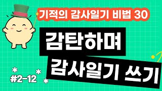 기적의 감사일기 2세트 12일차(42일차)_감탄하며 감사일기 쓰기