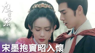 「九重紫」竇昭即將被箭矢刺中！宋墨單手接箭將其摟入懷中！ | WeTV