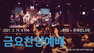 [순전한교회]  순전한 금찬 Live  | 2021.03.19